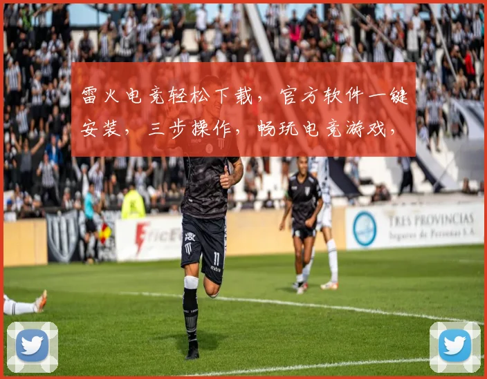 雷火电竞轻松下载，官方软件一键安装，三步操作，畅玩电竞游戏，快人一步