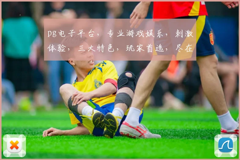 pg电子平台，专业游戏娱乐，刺激体验，三大特色，玩家首选，尽在掌握