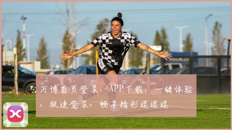 万博首页登录，APP下载，一键体验，极速登录，畅享精彩逗逗逗
