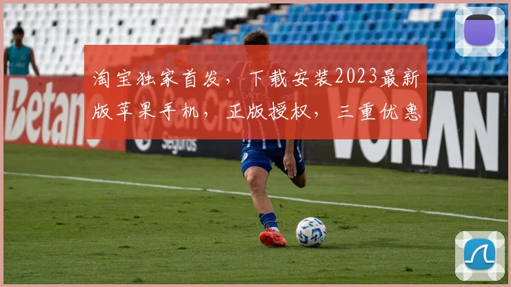 淘宝独家首发，下载安装2023最新版苹果手机，正版授权，三重优惠，不容错过