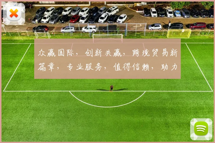 众赢国际，创新共赢，跨境贸易新篇章，专业服务，值得信赖，助力企业腾飞，共筑辉煌。