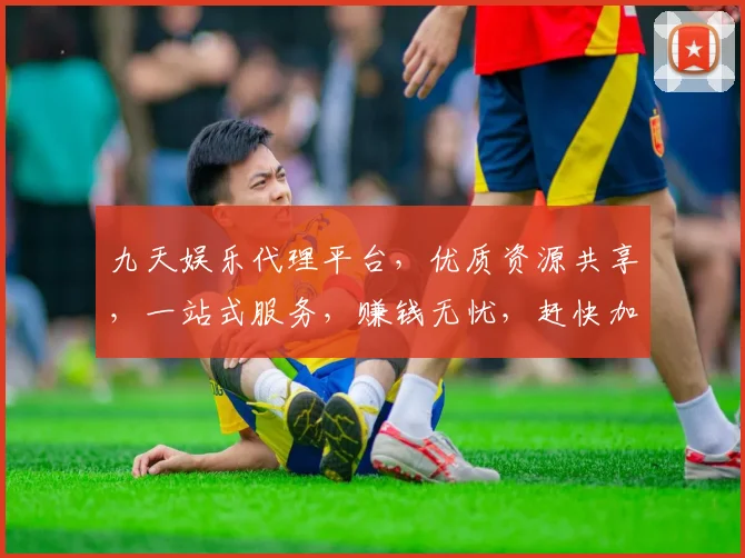 九天娱乐代理平台，优质资源共享，一站式服务，赚钱无忧，赶快加入