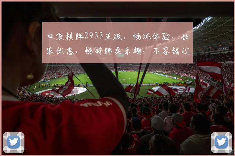 口袋棋牌2933正版，畅玩体验，独家优惠，畅游牌桌乐趣，不容错过