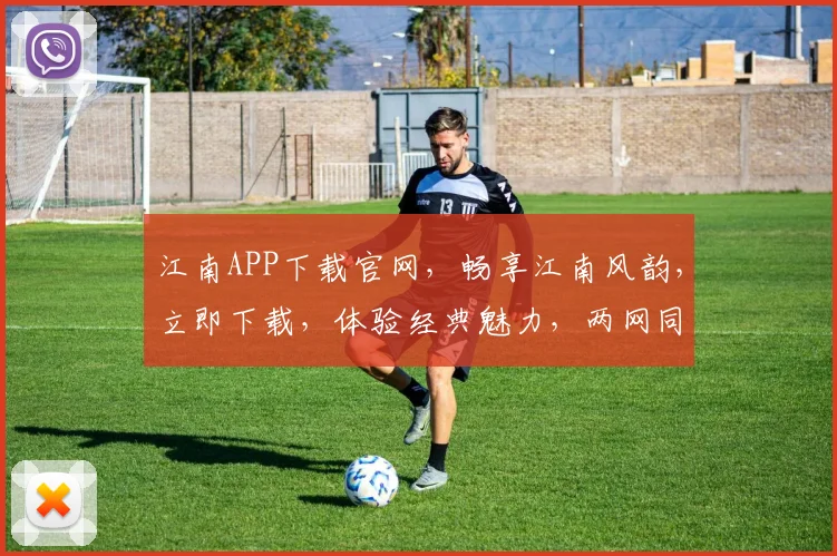 江南APP下载官网，畅享江南风韵，立即下载，体验经典魅力，两网同步更新。