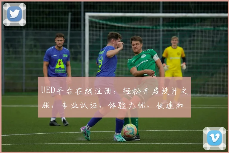 UED平台在线注册，轻松开启设计之旅，专业认证，体验无忧，快速加入