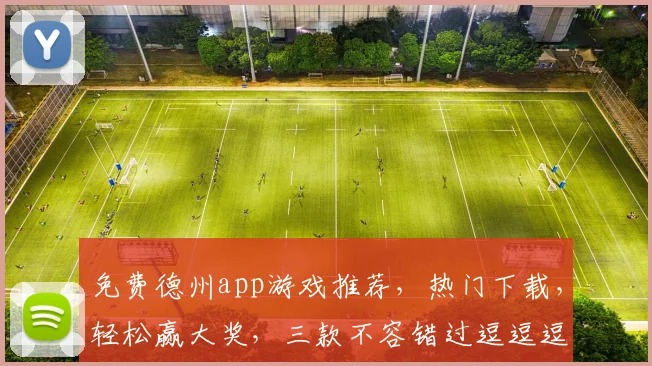 免费德州app游戏推荐，热门下载，轻松赢大奖，三款不容错过逗逗逗